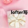 lofter寫作（lofter寫手能掙錢嗎）