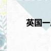 英國一周游費用（英國游價格）