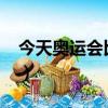 今天奧運會比賽項目?（今天奧運會比賽項目）
