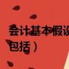 會計基本假設包括歷史成本嗎（會計基本假設包括）