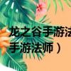龍之谷手游法師是堆智力還是堆魔攻（龍之谷手游法師）