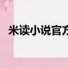 米讀小說官方網（米讀小說真的全免費嗎）