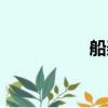 船槳圖片大全（船槳）