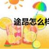途昂怎么樣口碑好不好（途昂怎么樣）
