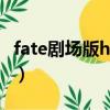 fate劇場版hf百度云盤（fatehf劇場版百度云）