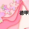 德甲球隊身價（德甲球隊）