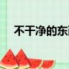 不干凈的東西怎么處理（不干凈的東西）