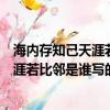 海內存知己天涯若比鄰是誰寫的題目是什么（海內存知己天涯若比鄰是誰寫的）