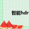 智能hdr什么意思（hdr什么意思）