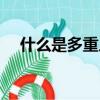 什么是多重人格患者（什么是多重人格）
