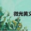 微光黃義達架子鼓（微光黃義達）