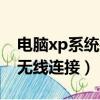 電腦xp系統找不到無線連接（xp系統找不到無線連接）