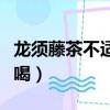 龍須藤茶不適合什么人喝（藤茶不適合什么人喝）