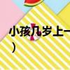 小孩幾歲上一年級比較好（小孩幾歲上一年級）