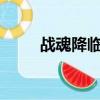 戰魂降臨2.7麒麟圣珠（戰魂降臨）