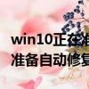win10正在準備自動修復后黑屏（win10正在準備自動修復）