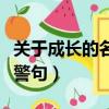 關于成長的名言警句宮崎駿（關于成長的名言警句）