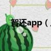 智還app（上海智還網絡科技有限公司）