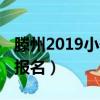 滕州2019小升初報名條件（滕州2019小升初報名）