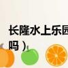 長隆水上樂園的游玩攻略（長隆水上樂園好玩嗎）