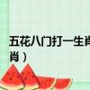 五花八門打一生肖 十二生肖誰是五花八門（五花八門打一生肖）