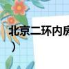 北京二環內房價多少錢一平（北京二環內房價）