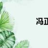 馮正哪里人（馮正年齡）