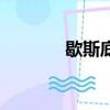 歇斯底里的拼音（竭斯底里）