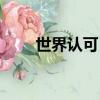 世界認可日活動方案（世界認可日）
