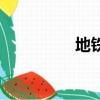 地鐵cm模式（cm模式）