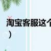 淘寶客服這個工作累嗎（淘寶客服工作怎么樣）