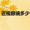 近視眼鏡多少價位合適（配近視眼鏡多少錢）