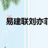 易建聯劉亦菲優酸乳廣告（易建聯劉亦菲）