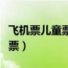 飛機票兒童票比成人票貴怎么辦（飛機票兒童票）