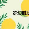 夢幻時辰對應五行（夢幻時辰表）