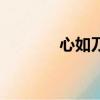 心如刀割打一字（心如刀割）