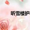 聽雪樓護花鈴小說（聽雪樓護花鈴）