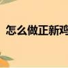 怎么做正新雞排?（正新雞排的做法和腌制）