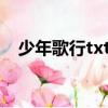 少年歌行txt百度（少年歌行小說百度云）