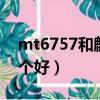 mt6757和麒麟710（mt6762和麒麟710哪個好）