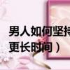 男人如何堅持更長時間不射精（男人如何堅持更長時間）