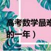 高考數學最難的一年是誰出的（高考數學最難的一年）