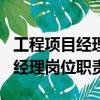 工程項目經理崗位職責及工作內容（工程項目經理崗位職責）