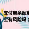 支付寶余額寶有風險嗎怎么解決（支付寶余額寶有風險嗎）