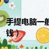 手提電腦一般多少錢一臺（手提電腦一般多少錢）