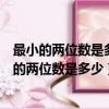 最小的兩位數是多少和最大的一位數相減得數是多少（最小的兩位數是多少）