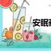安眠藥藥店能買到嗎多少錢