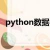 python數據類型例子（python數據類型）