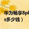 華為暢享8plus性價比怎么樣（華為暢享8plus多少錢）