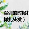 軍訓的時候扎什么頭發最好看（軍訓時女生怎樣扎頭發）